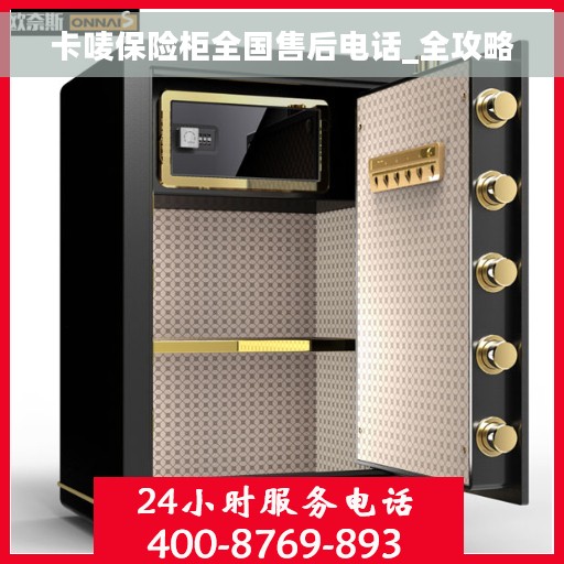 卡唛保险柜全国售后电话_全攻略