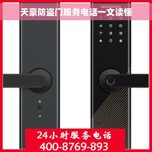 天豪防盗门服务电话一文读懂