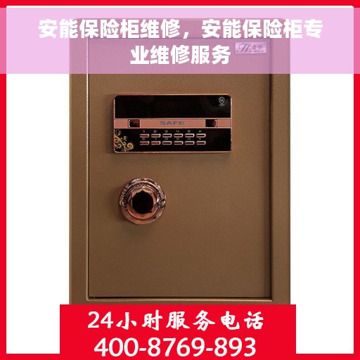 安能保险柜维修，安能保险柜专业维修服务