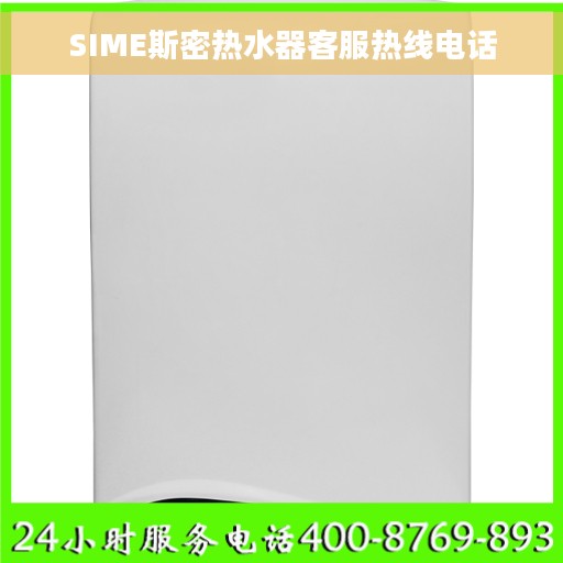 SIME斯密热水器客服热线电话