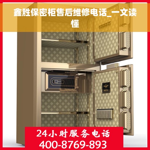 鑫胜保密柜售后维修电话_一文读懂