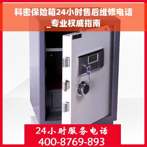 科密保险箱24小时售后维修电话_专业权威指南