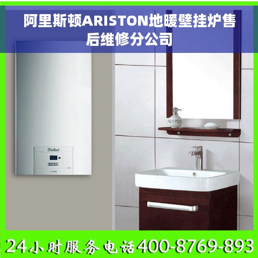 阿里斯顿ARISTON地暖壁挂炉售后维修分公司