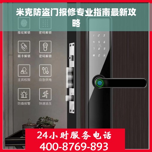 米克防盗门报修专业指南最新攻略