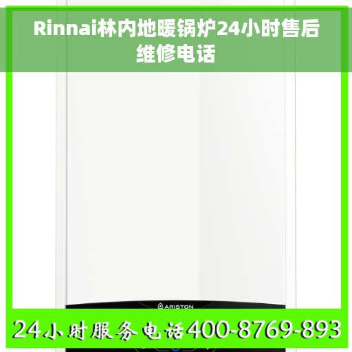 Rinnai林内地暖锅炉24小时售后维修电话