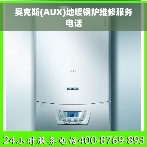 奥克斯(AUX)地暖锅炉维修服务电话