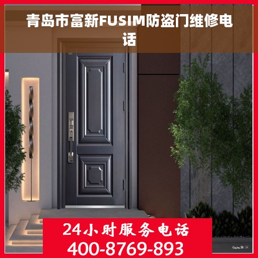青岛市富新FUSIM防盗门维修电话