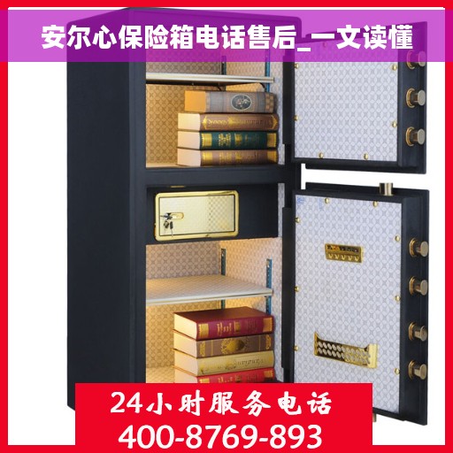 安尔心保险箱电话售后_一文读懂