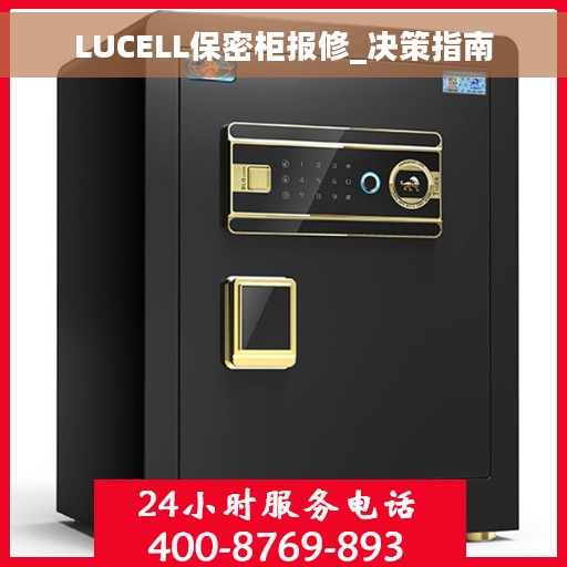 LUCELL保密柜报修_决策指南