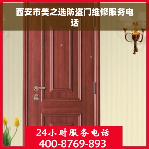 西安市美之选防盗门维修服务电话