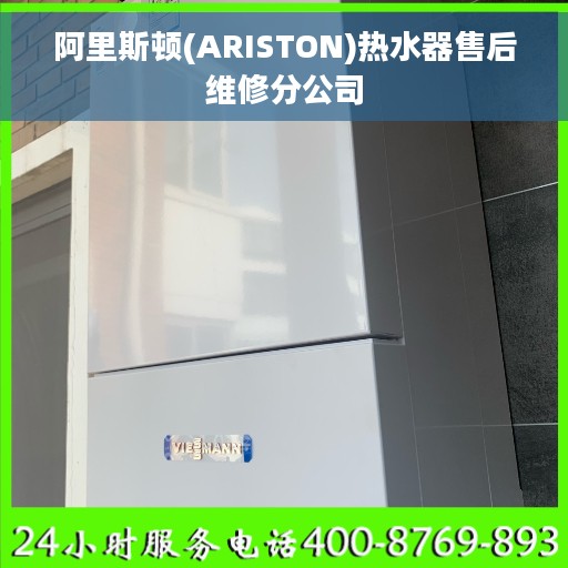 阿里斯顿(ARISTON)热水器售后维修分公司