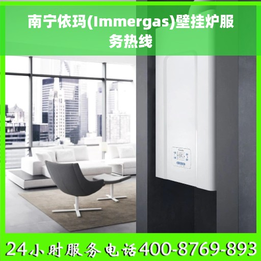 南宁依玛(Immergas)壁挂炉服务热线