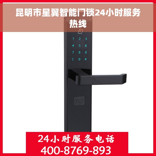 昆明市星翼智能门锁24小时服务热线
