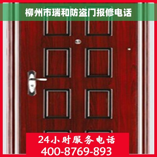 柳州市瑞和防盗门报修电话
