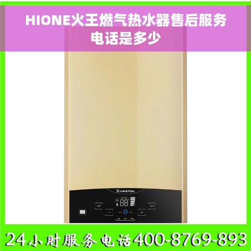 HIONE火王燃气热水器售后服务电话是多少
