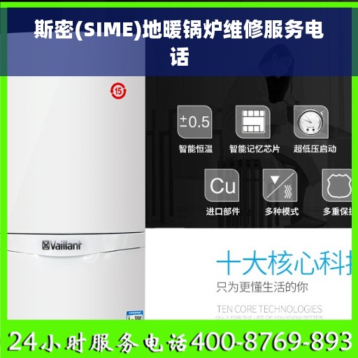 斯密(SIME)地暖锅炉维修服务电话