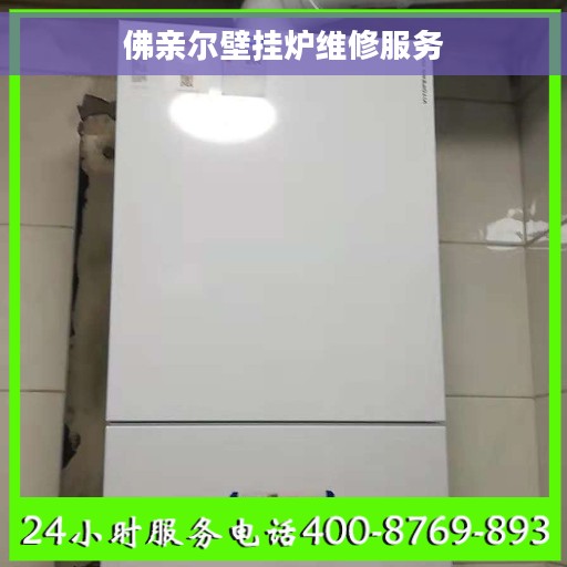 佛亲尔壁挂炉维修服务