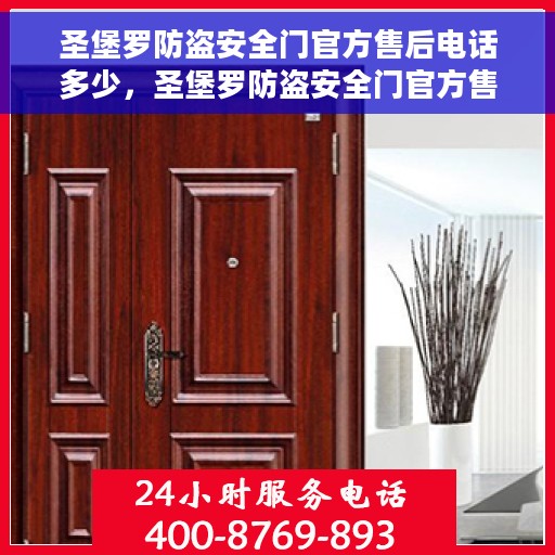 圣堡罗防盗安全门官方售后电话多少,圣堡罗防盗安全门官方售后电话热线及服务指南解析 圣堡罗防盗安全门官方售后电话多少,圣堡罗防盗安全门官方售后电话热线及服务指南解析