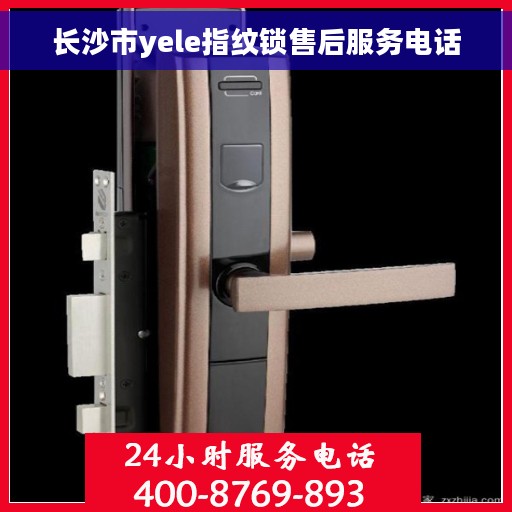 长沙市yele指纹锁售后服务电话