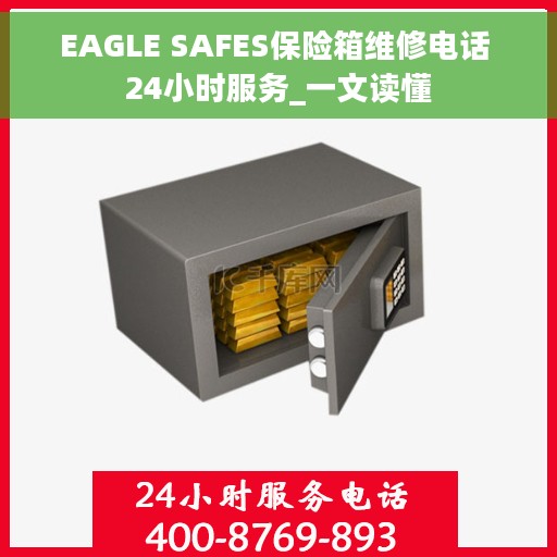 EAGLE SAFES保险箱维修电话 24小时服务_一文读懂