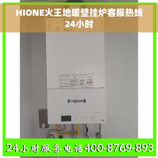 HIONE火王地暖壁挂炉客服热线24小时