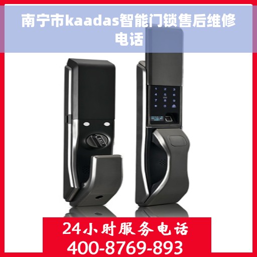 南宁市kaadas智能门锁售后维修电话