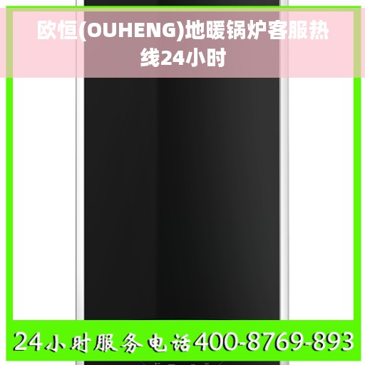 欧恒(OUHENG)地暖锅炉客服热线24小时