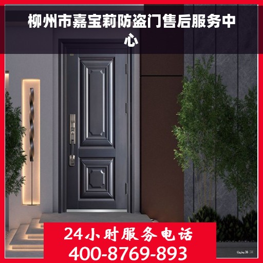 柳州市嘉宝莉防盗门售后服务中心