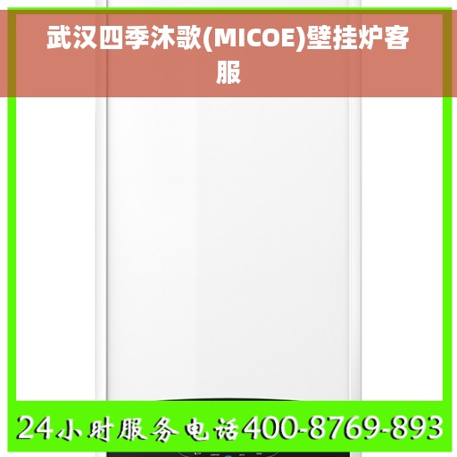 武汉四季沐歌(MICOE)壁挂炉客服