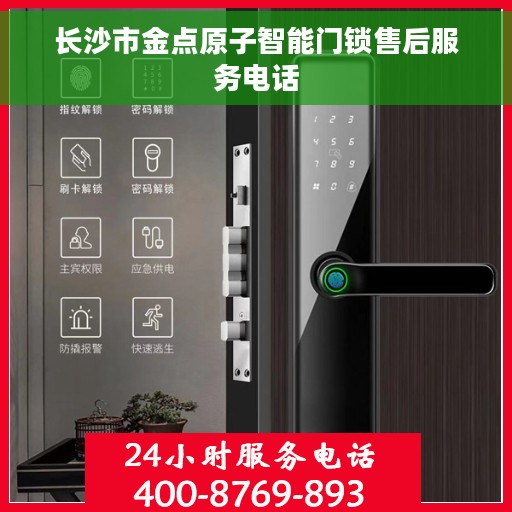 长沙市金点原子智能门锁售后服务电话