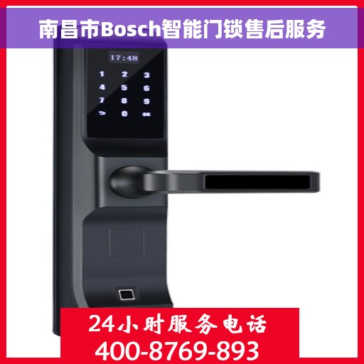南昌市Bosch智能门锁售后服务