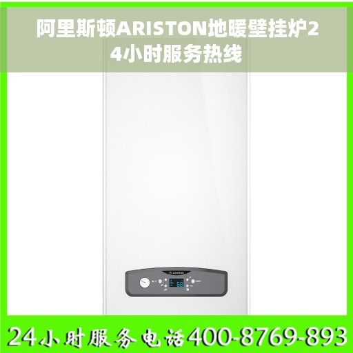 阿里斯顿ARISTON地暖壁挂炉24小时服务热线