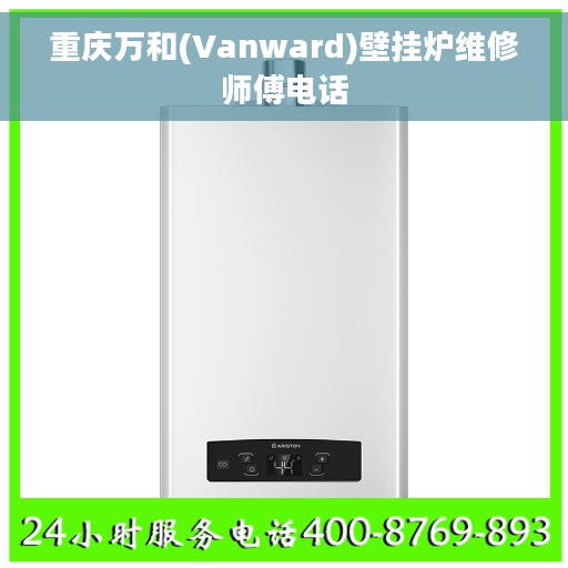 重庆万和(Vanward)壁挂炉维修师傅电话