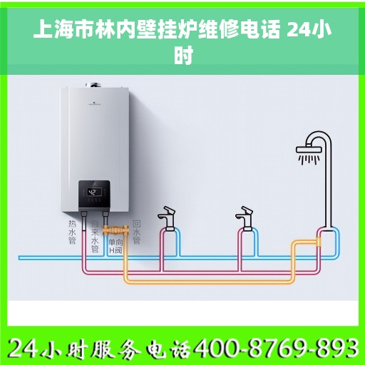 上海市林内壁挂炉维修电话 24小时