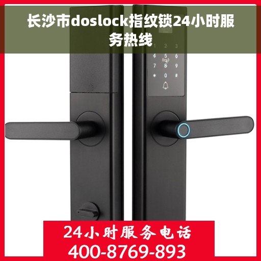 长沙市doslock指纹锁24小时服务热线
