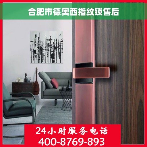 合肥市德奥西指纹锁售后