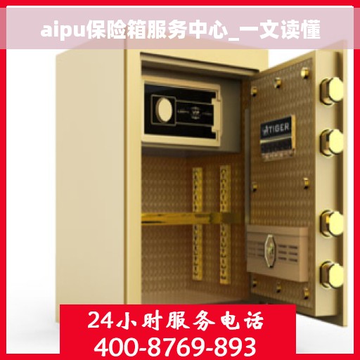 aipu保险箱服务中心_一文读懂