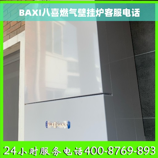 BAXI八喜燃气壁挂炉客服电话