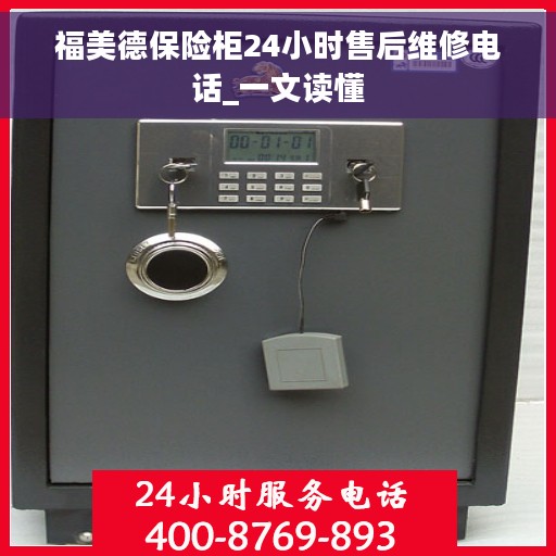 福美德保险柜24小时售后维修电话_一文读懂