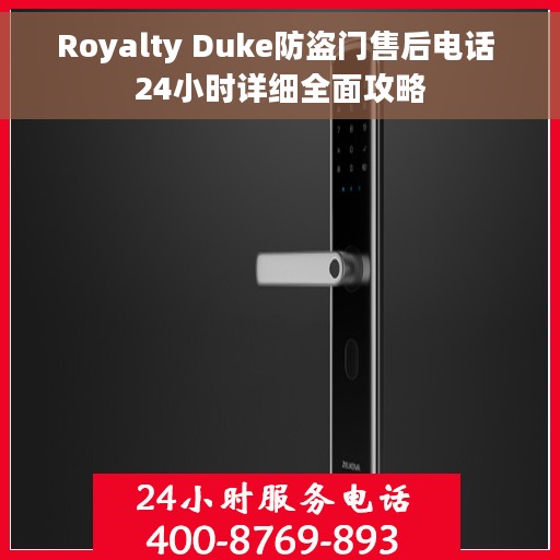 Royalty Duke防盗门售后电话 24小时详细全面攻略