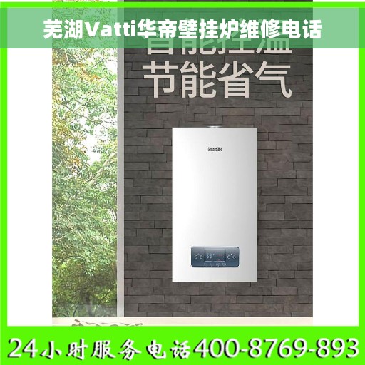 芜湖Vatti华帝壁挂炉维修电话