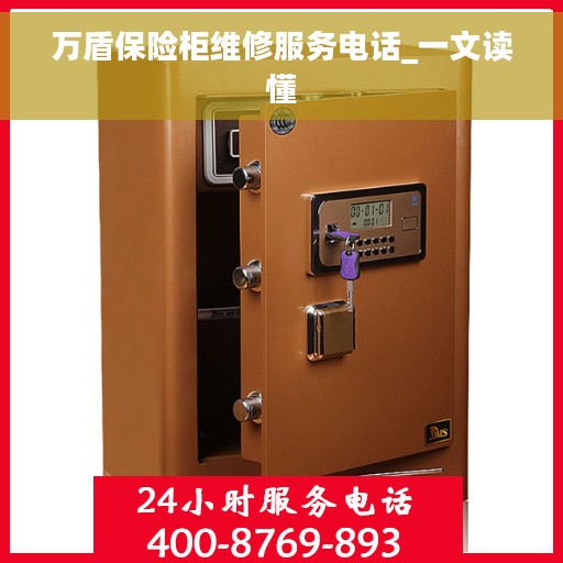 万盾保险柜维修服务电话_一文读懂