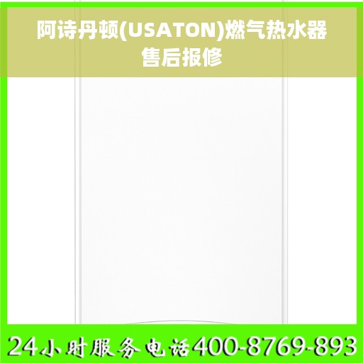 阿诗丹顿(USATON)燃气热水器售后报修