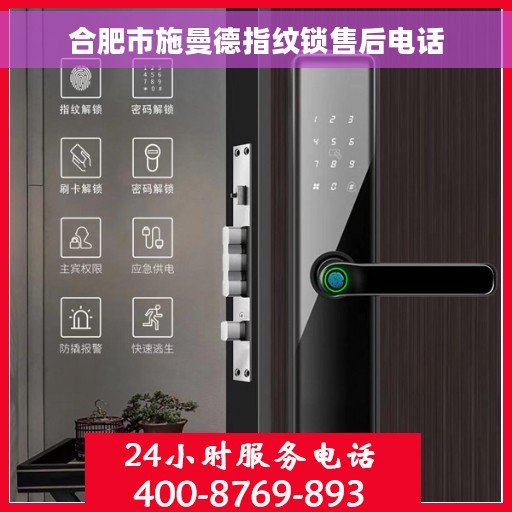 合肥市施曼德指纹锁售后电话