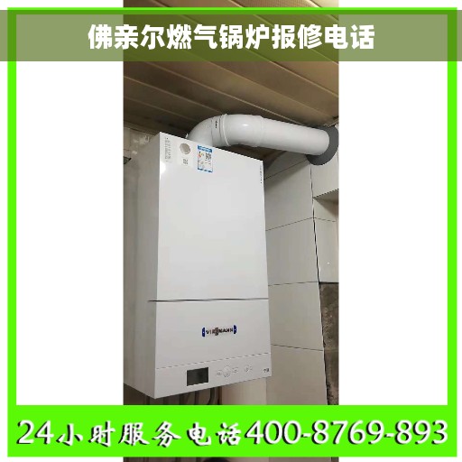 佛亲尔燃气锅炉报修电话