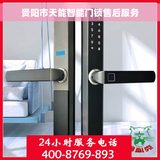 贵阳市天能智能门锁售后服务