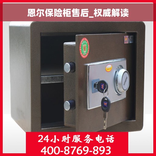 恩尔保险柜售后_权威解读