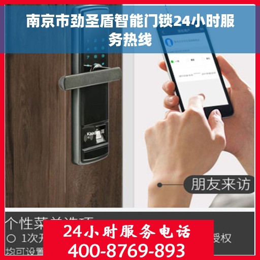 南京市劲圣盾智能门锁24小时服务热线