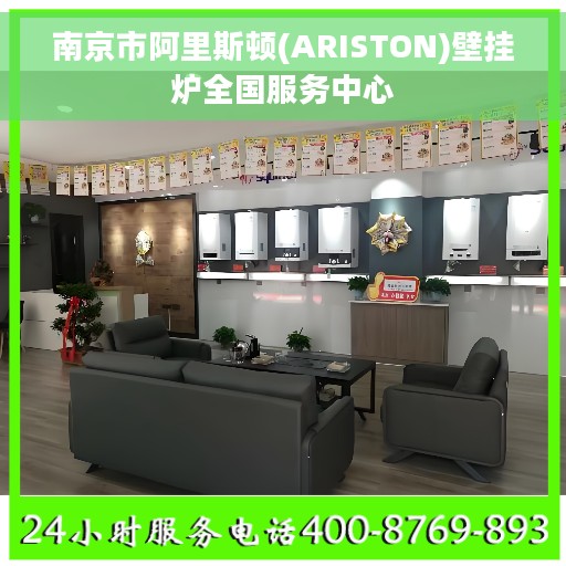 南京市阿里斯顿(ARISTON)壁挂炉全国服务中心