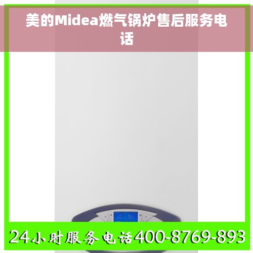 美的Midea燃气锅炉售后服务电话